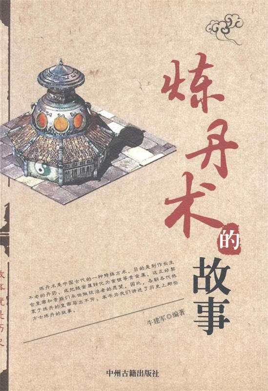 炼丹术的故事 牛建军编著 中州古籍出版社