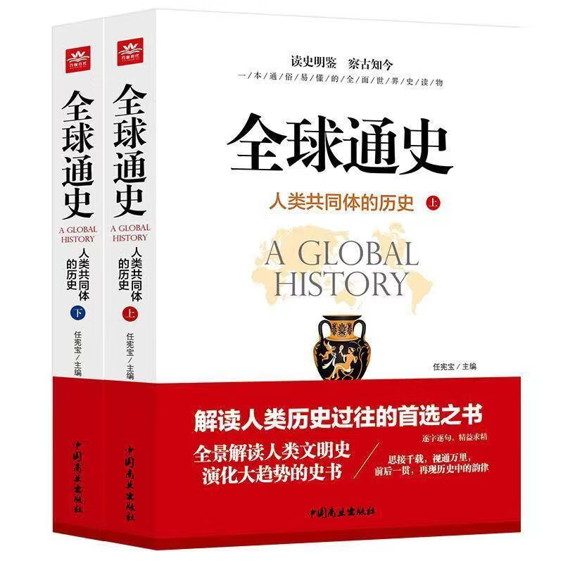 全2册全球通史人类共同体的历史解读人类文明史演变 全套2册：全球通史 无规格