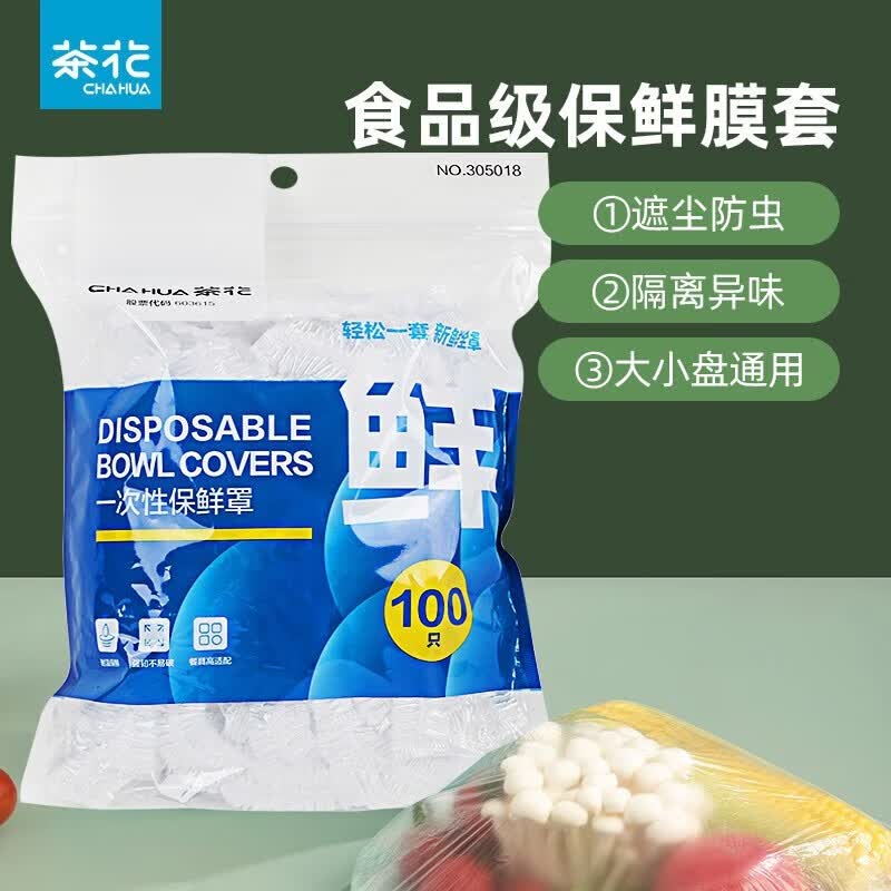茶花一次性保鲜膜罩套免撕家用剩菜松紧保鲜袋食品级专用pe套菜袋 1包-共100只高性价比高么？