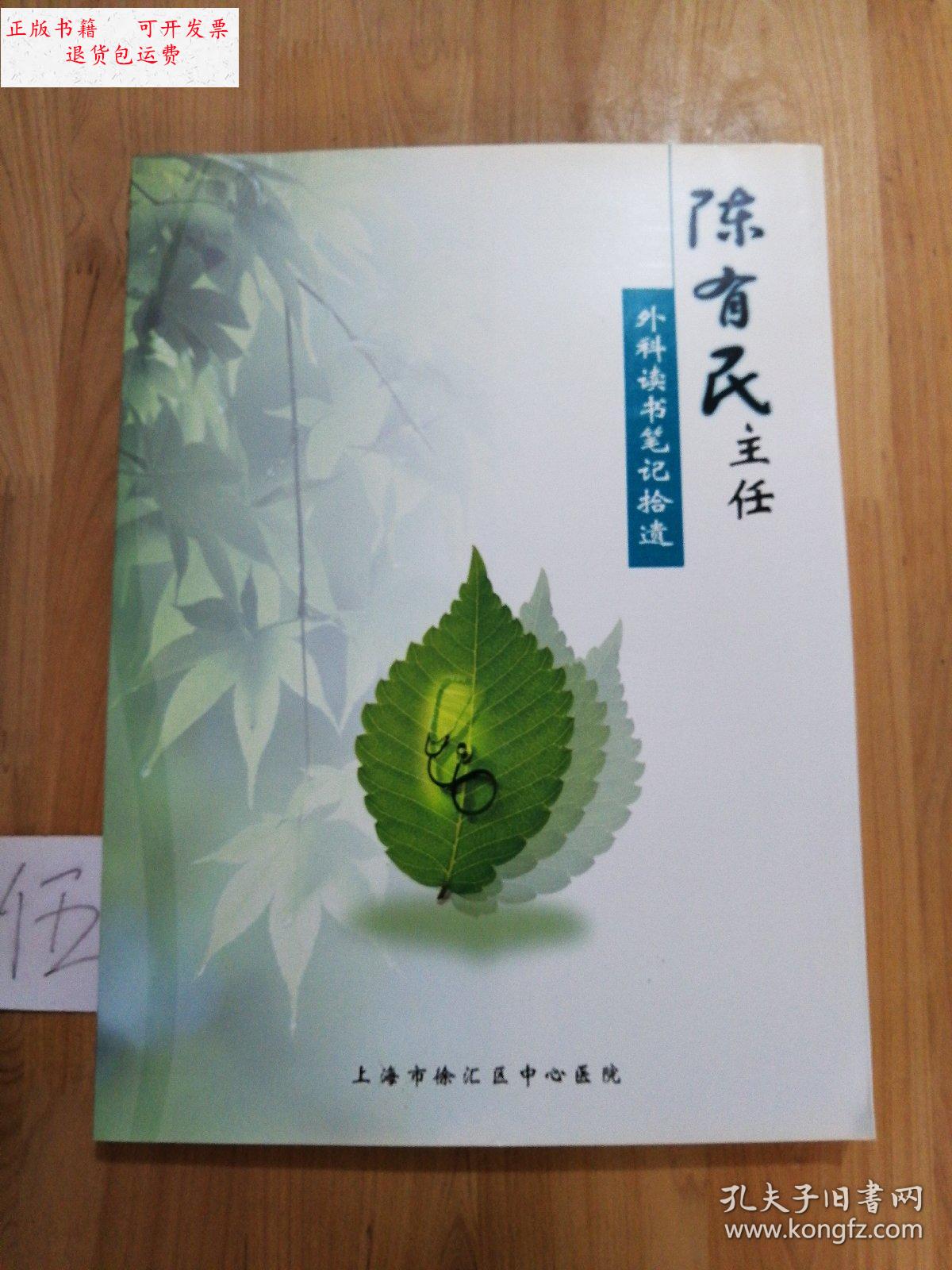 【二手9成新】陈友明主任——外科读书笔记始拾遗 /陈有民 上海市徐汇