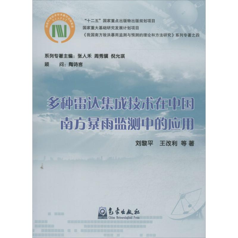 多种雷达集成技术在中国南方暴雨监测中的应用【正版图书】