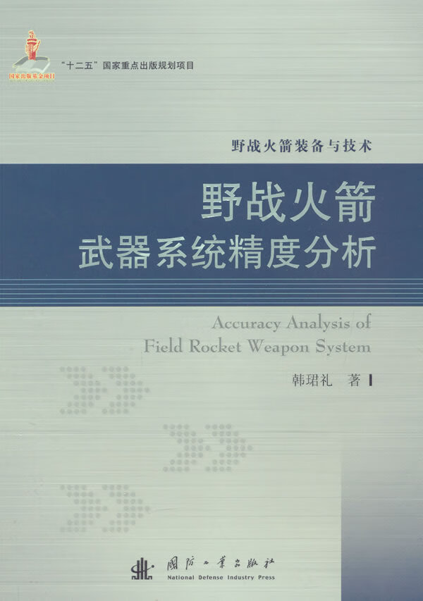 野战火箭武器系统精度分析【正版图书】