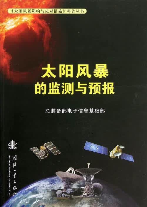 《太阳风暴影响与应对措施》科普丛书-太阳风暴的监测与预报【正版图书】