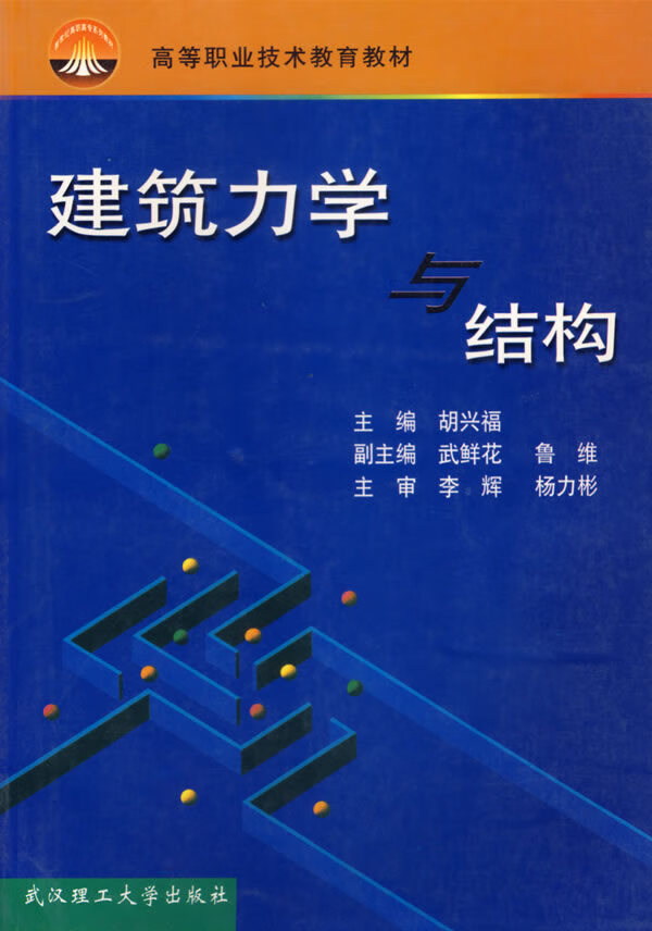 建筑力学与结构【正版图书】