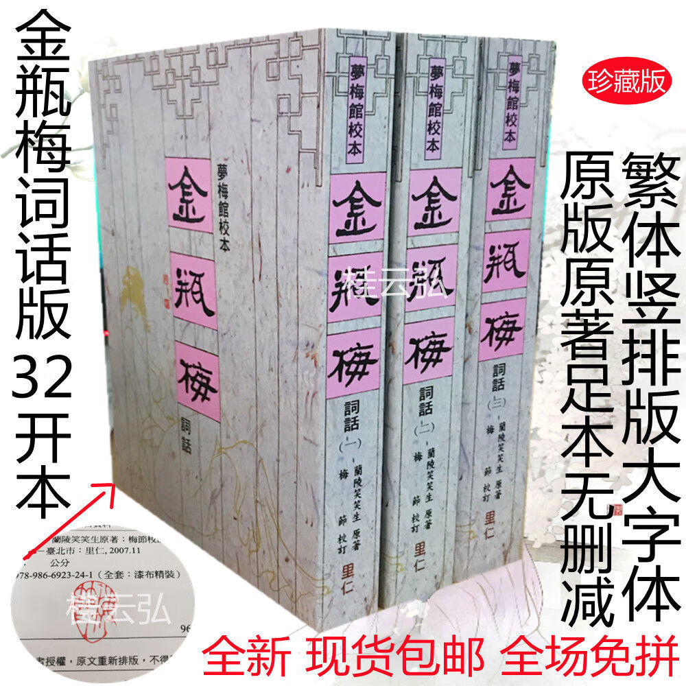 金瓶梅崇祯版无删节无删减原版原著上下册新加坡南洋出版社第二版 2017词话版
