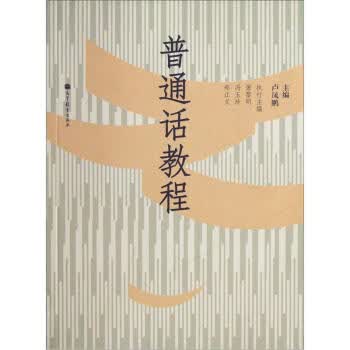 普通话教程 卢凤鹏 编【正版】