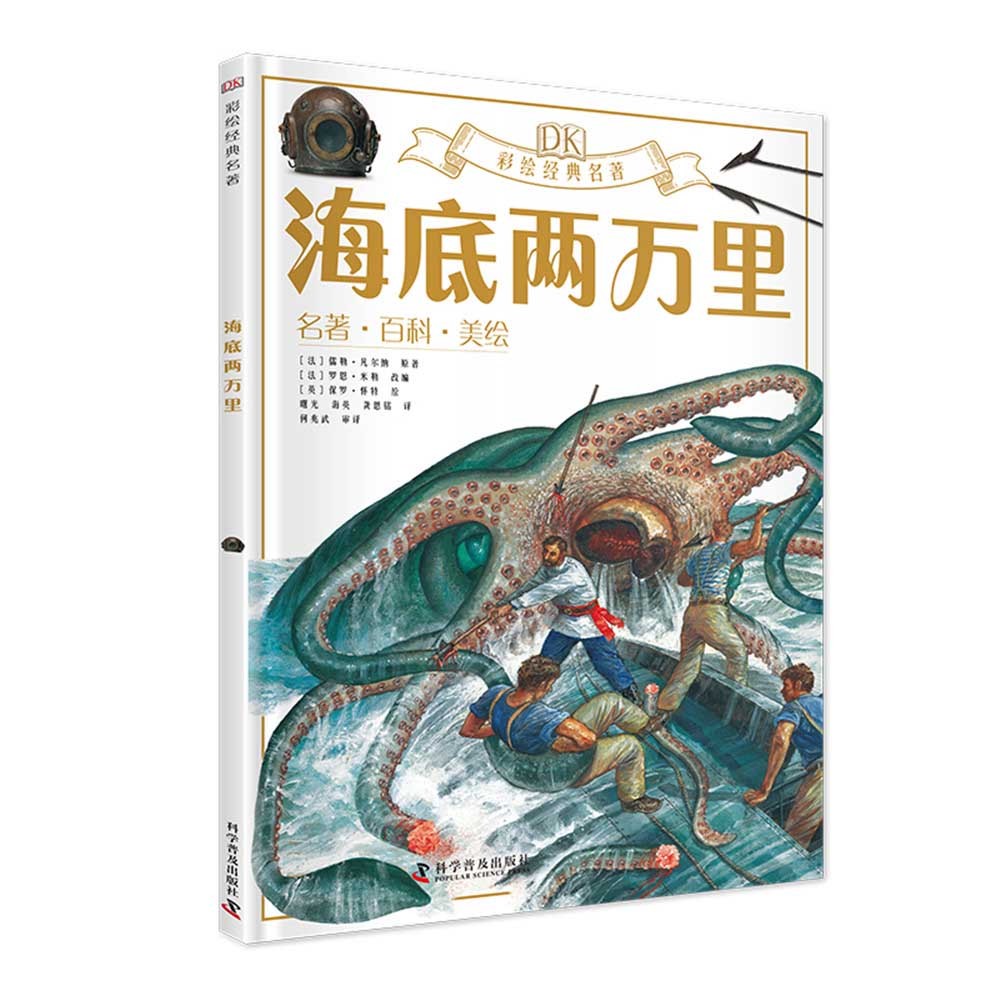 DK彩绘经典名著 海底两万里