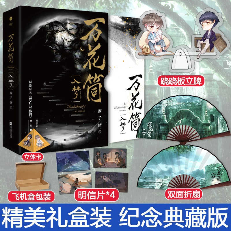 赠折扇+跷跷板立牌+明信片+立体卡】万花筒入梦纪念典藏版全2册 西子绪 晋江原名死亡万花筒 畅销实体书恐怖悬疑小说全球高考