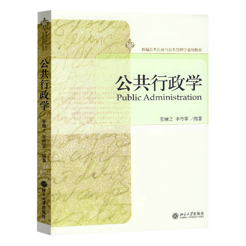 公共行政学张康之、李传军北京大学