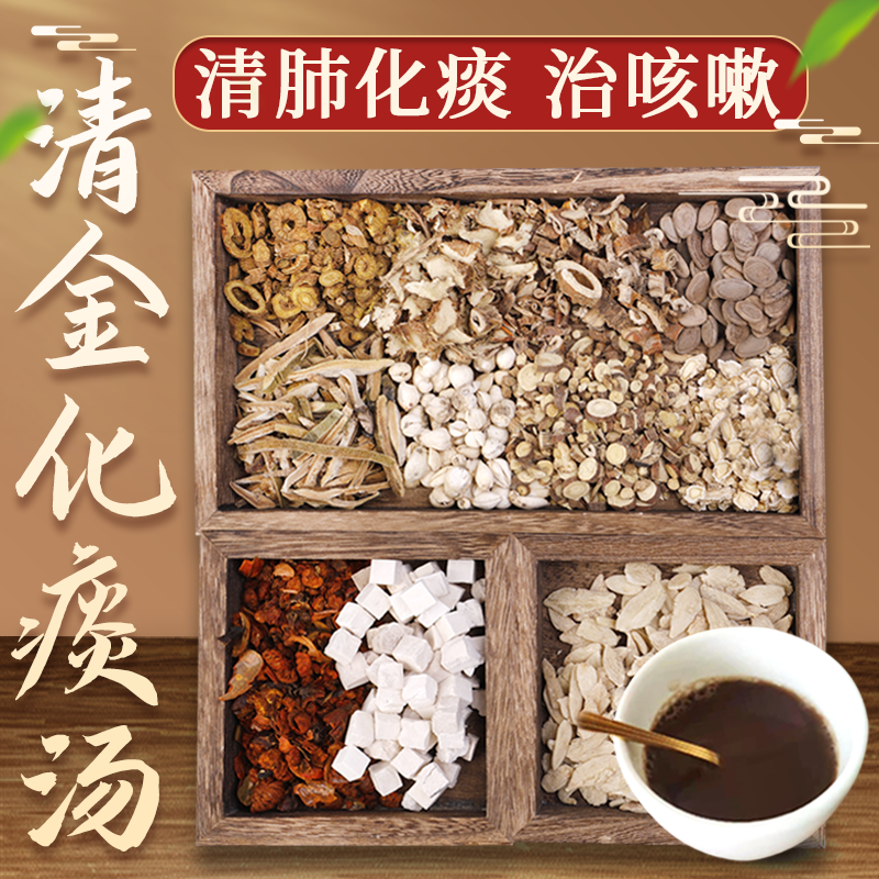 康益强清金化痰汤 清肺化痰咳嗽咽喉干痛带血丝中药拍方抓药免煎中药