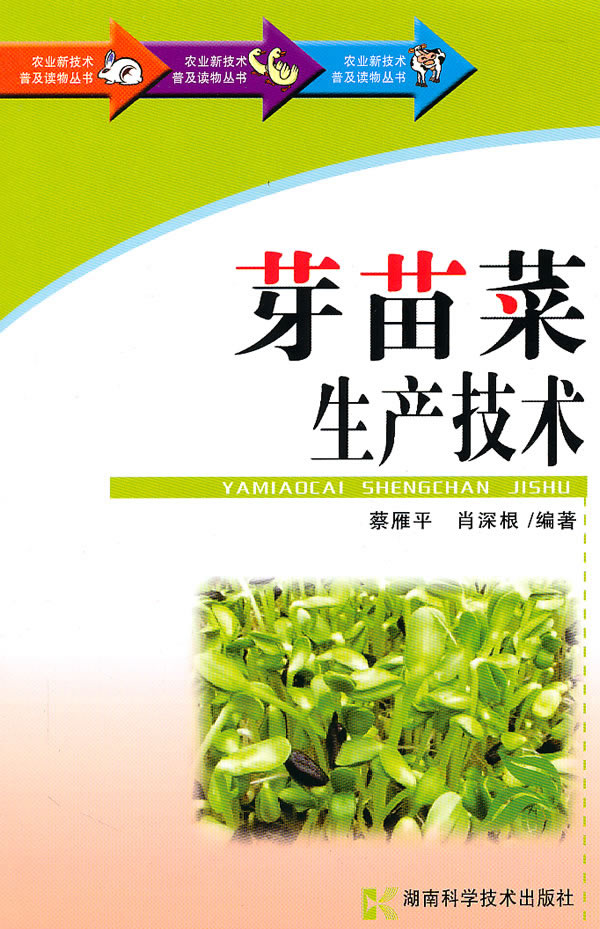 农业新技术普及读物丛书-芽苗菜生产技术【正版图书】