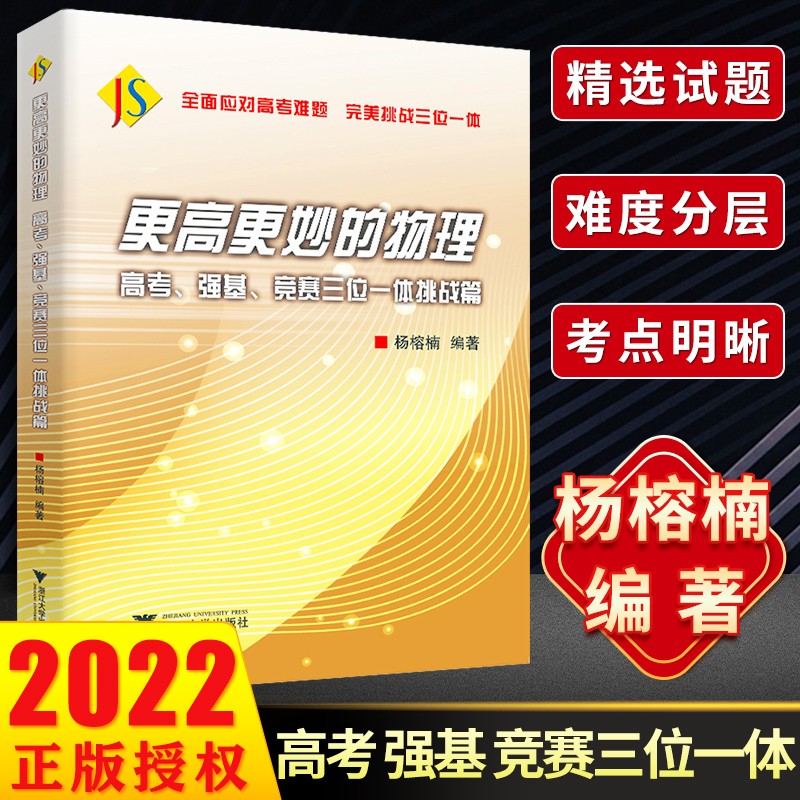 高中数学(更高更妙的培优通用教程) 更高更妙的物理 高考、强基、竞赛三位一体挑战篇