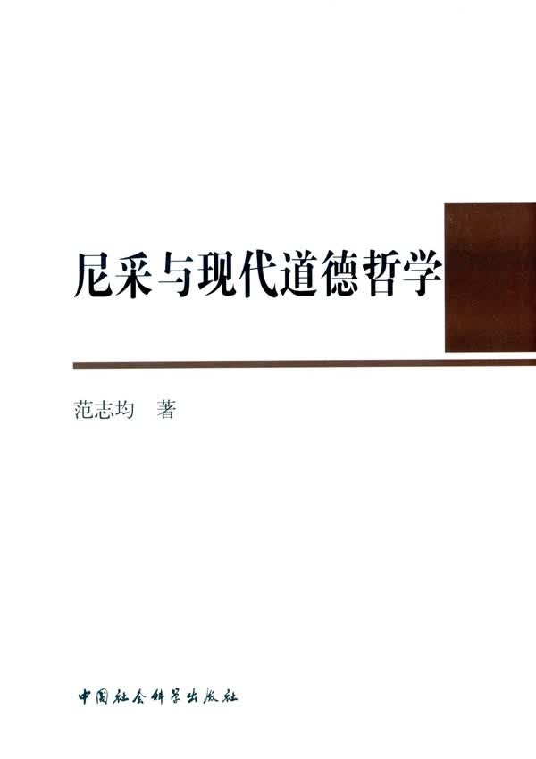 尼采与现代道德哲学(东大伦理)【正版图书】