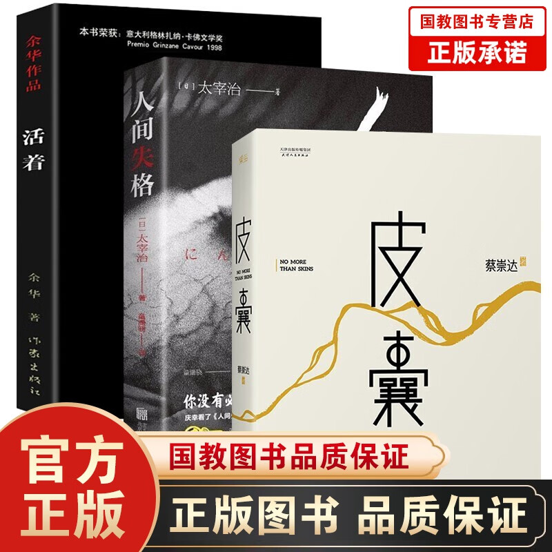 人间失格+皮囊+活着全套3册 太宰治+余华+蔡崇达著文学作品全集无删减