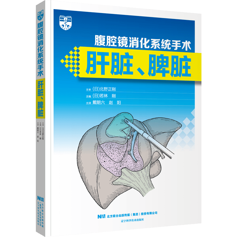 腹腔镜消化系统手术肝脏、脾脏 （日）北野正刚 辽宁科学技术出版社