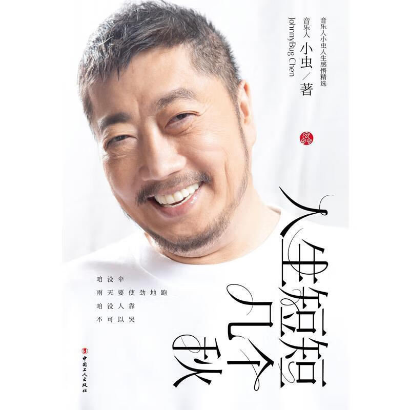 人生短短几个秋:音乐人生感悟小虫中国工人出版社9787500878100 文学
