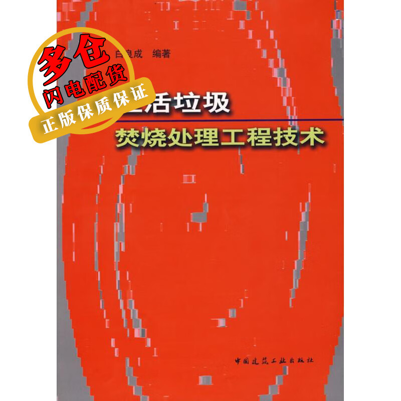 生活垃圾焚烧处理工程技术 陈朱蕾 著 一般工业技术 wx