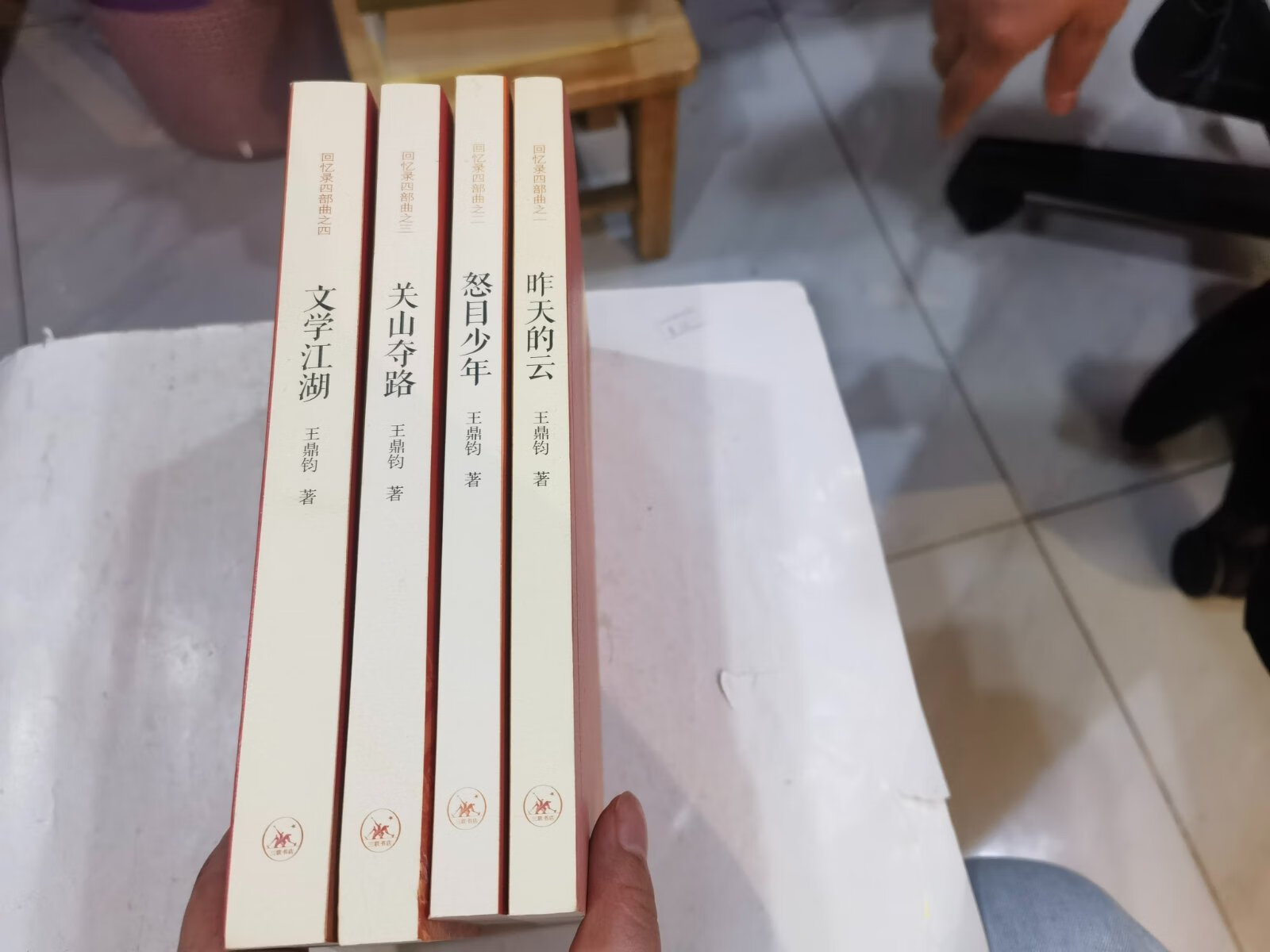 [二手9成新] 王鼎钧回忆录四部曲(一版一印,1.昨天的云;2.怒目