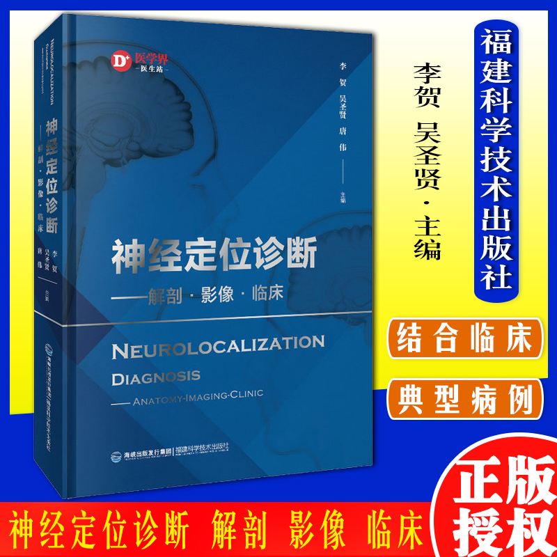 神经定位诊断——解剖·影像·临床 李贺 