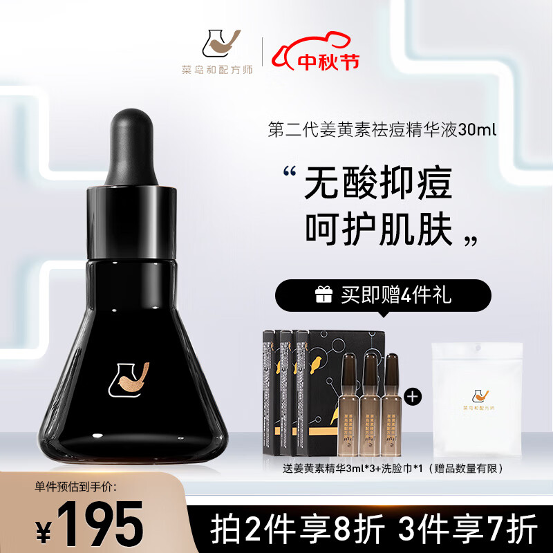 菜鸟和配方师第二代姜黄素祛痘精华液30ml 无酸祛痘护肤品面部精华 敏肌适用