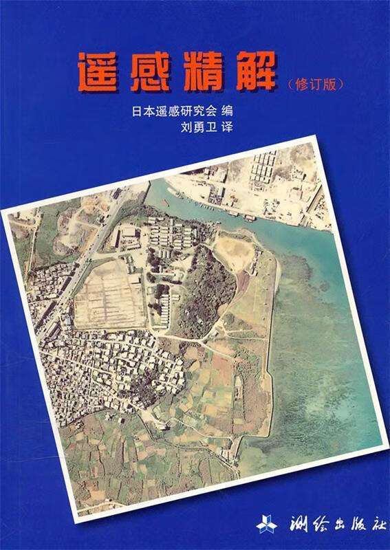 遥感精解 日本遥感研究会编,刘勇卫译 测绘出版社