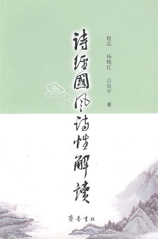《诗经·国风》诗性解读 程志,杨晓红,吕俭平 著【正版书】