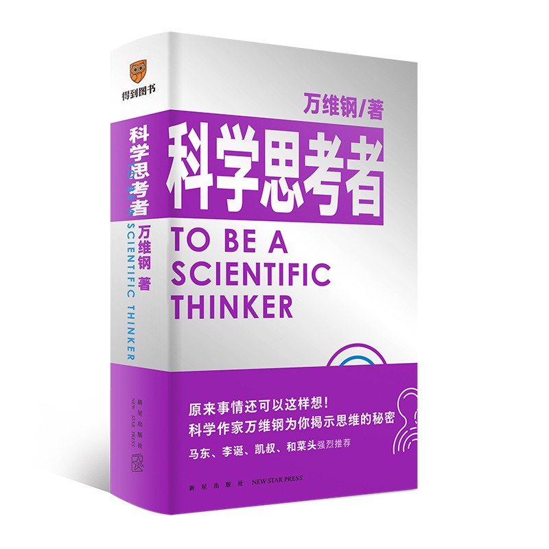 科学思考者（原来事情还可以这样想！科学作家万维钢为你揭示思维的秘密）详情图