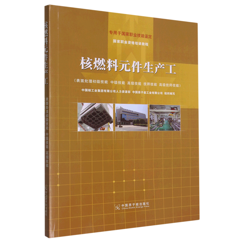 核燃料元件生产工(表面处理初级技能中级技能高级技能技师技能高