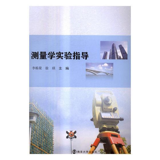 测量学实验指导李栋梁南京大学出版社9787305189678/科学与自然书籍