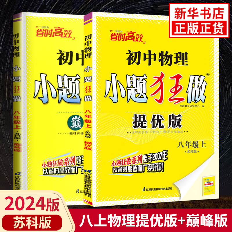 2023秋 小题狂做物理八年级上册SK苏科版提优版+巅峰版全2册 恩波教育练习类初二8年级上册物理同步课后基础强化训练教辅学习资料