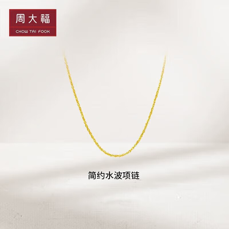 周大福水波链 足金黄金项链/素链(工费220) 45cm 约4.05g EOF23怎么看?