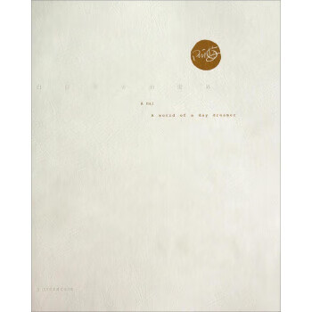 阿海:一个白日梦者的世界【正版好书,下单速发】