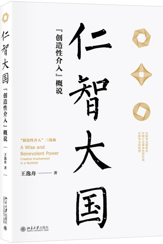 【新华书店】仁智大国 创造性介入概说