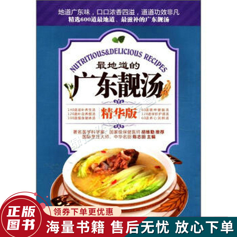 地道的：广东靓汤精华版