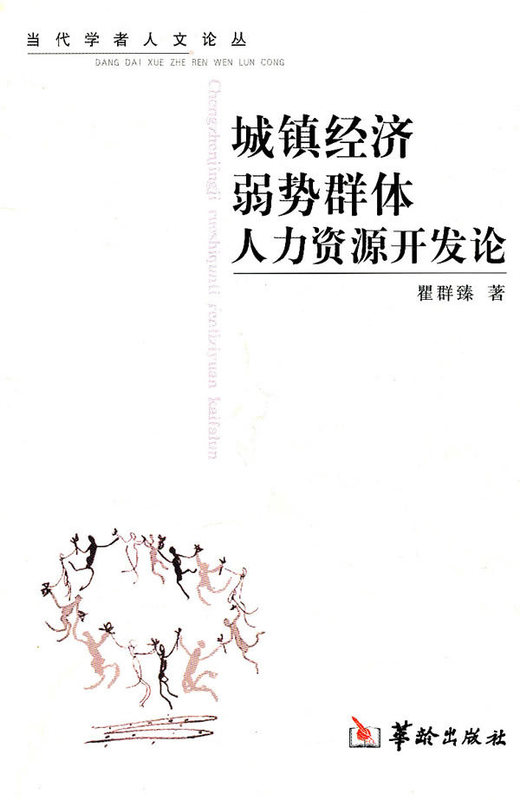 城镇经济弱势群体人力资源开发论【正版】