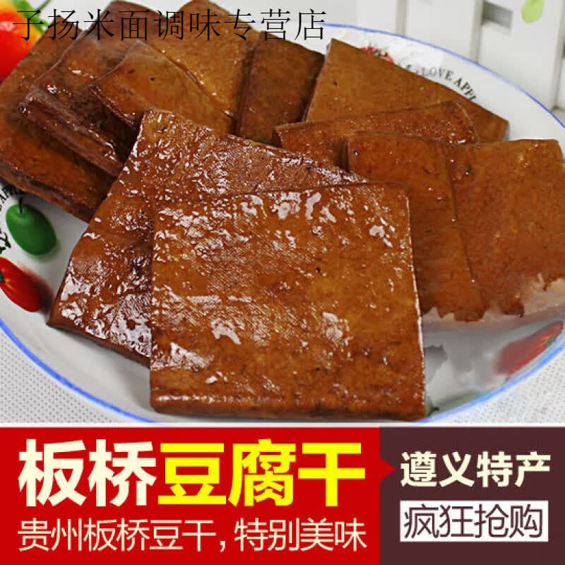 食怀贵州特产遵义板桥豆腐干五香豆腐干香豆干卤豆干小吃零食 0.5kg