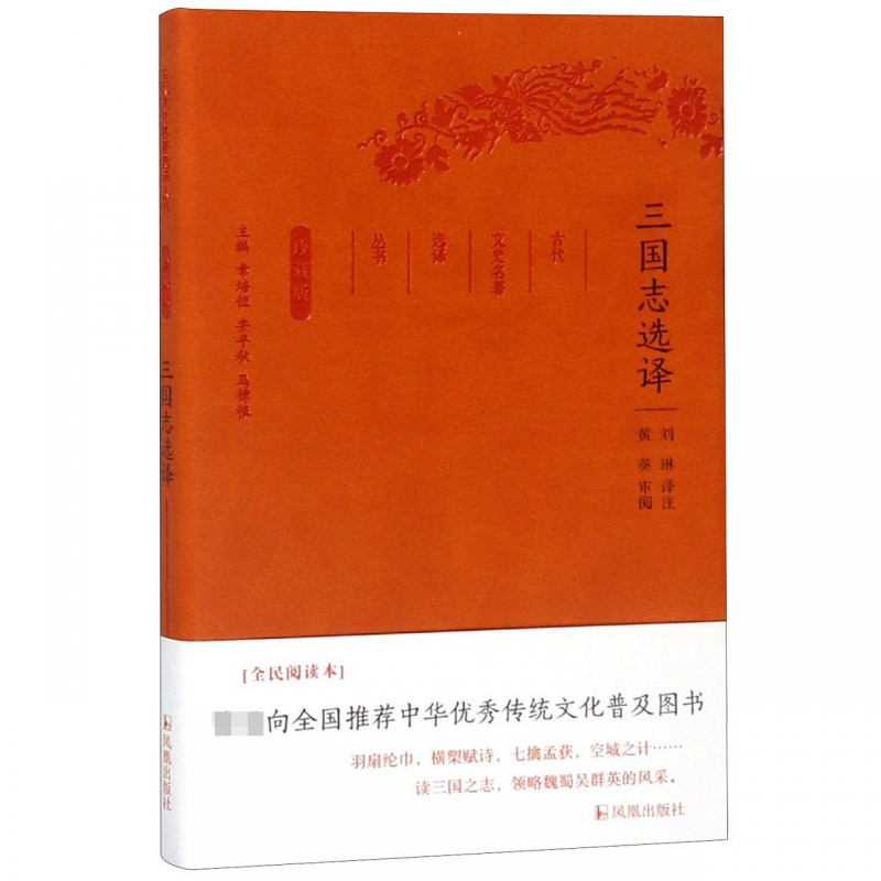 三国志选译(珍藏版)/古代文史名著选译丛书