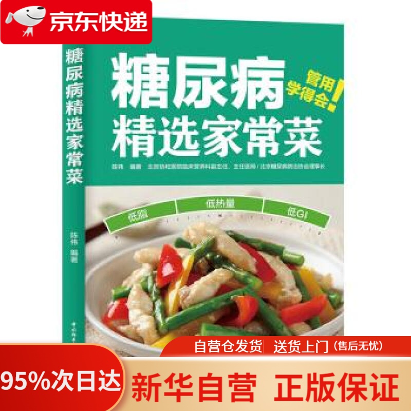 【新华书店正版】糖尿病精选家常菜 陈伟 著 中国轻工业出版社 9787518428694