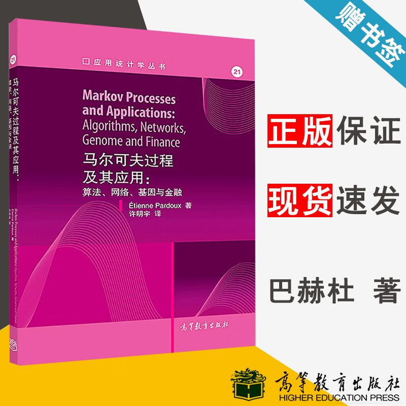 包邮 马尔可夫过程及其应用 算法 网络 基因与金融 艾蒂安·巴赫杜 应用统计学丛书 高等教育出版社