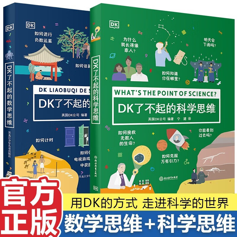 【新华正版】DK了不起的数学思维 DK了不起的科学思维 神奇的逻辑思维游戏书  数思维学启蒙经典书让6-9-12岁孩子彻底读懂数学爱上数学 可选： 【全套2册】DK了不起的数学思维+科学思维