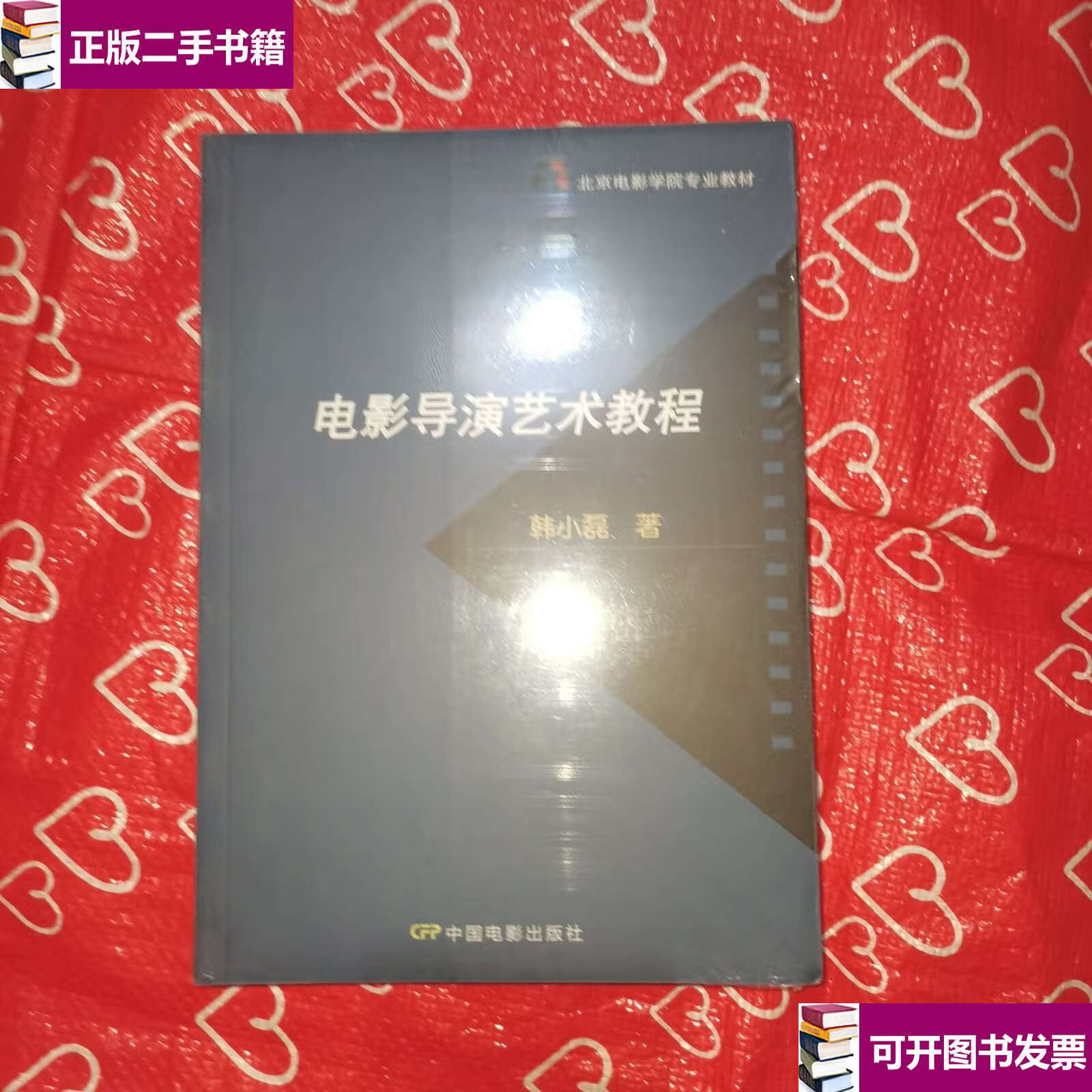 【二手9成新】北京电影学院专业教材:电影导演艺术教程 /韩小磊 中国