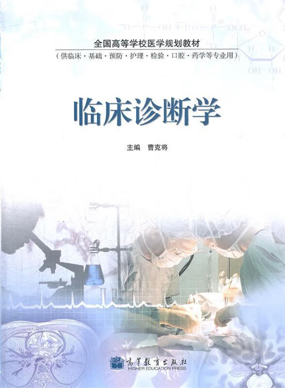 临床诊断学【正版好书,下单速发】
