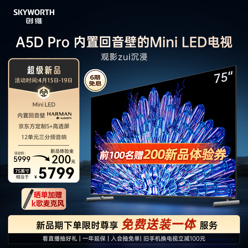 创维电视75A5D Pro 75英寸回音壁mini led电视机 智慧屏液晶4K超薄家电 平板巨幕大屏智能彩电游戏电视