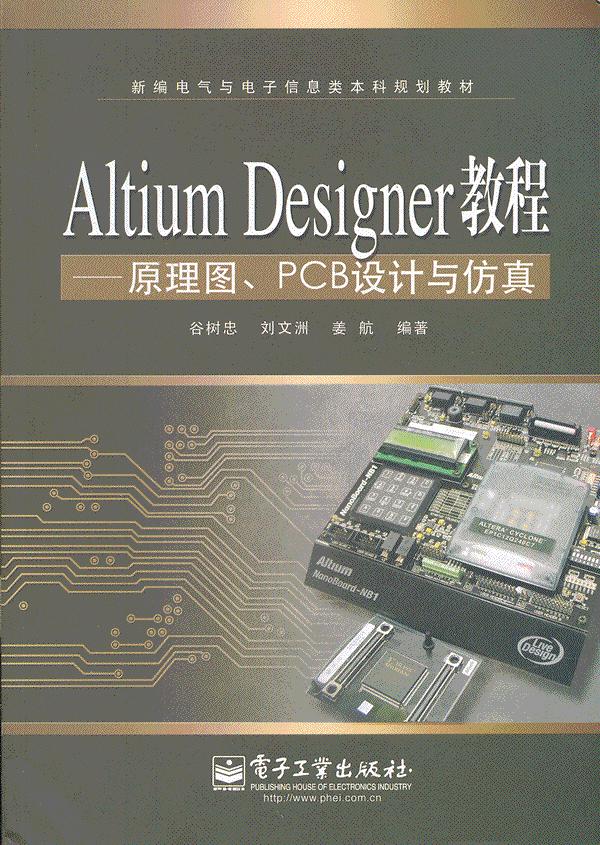 Altium Designer教程--原理图PCB设计与仿真 谷树忠著 电子工业出版社