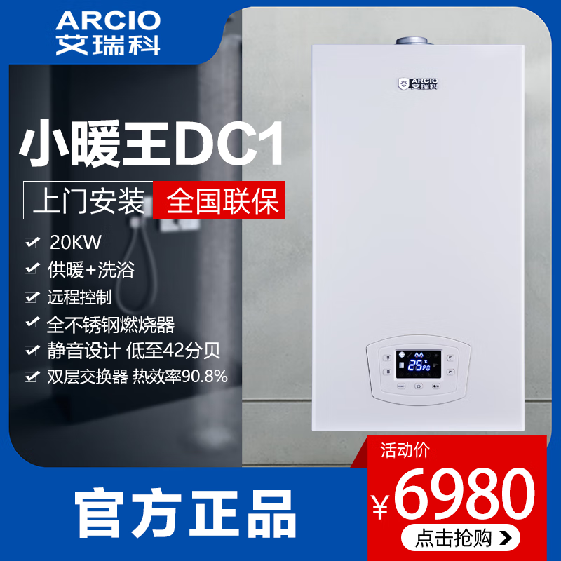 艾瑞科(arcio)燃气壁挂炉20kw/24kw 家用采暖锅炉 取暖气片 地暖天然