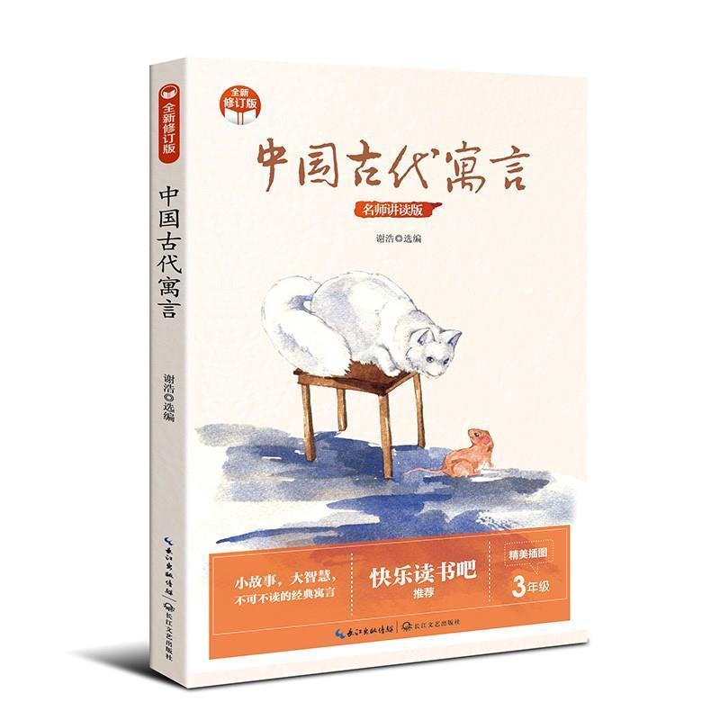 中国古代寓言)谢浩长江文艺出版社有限公司9787570223374 文学书籍