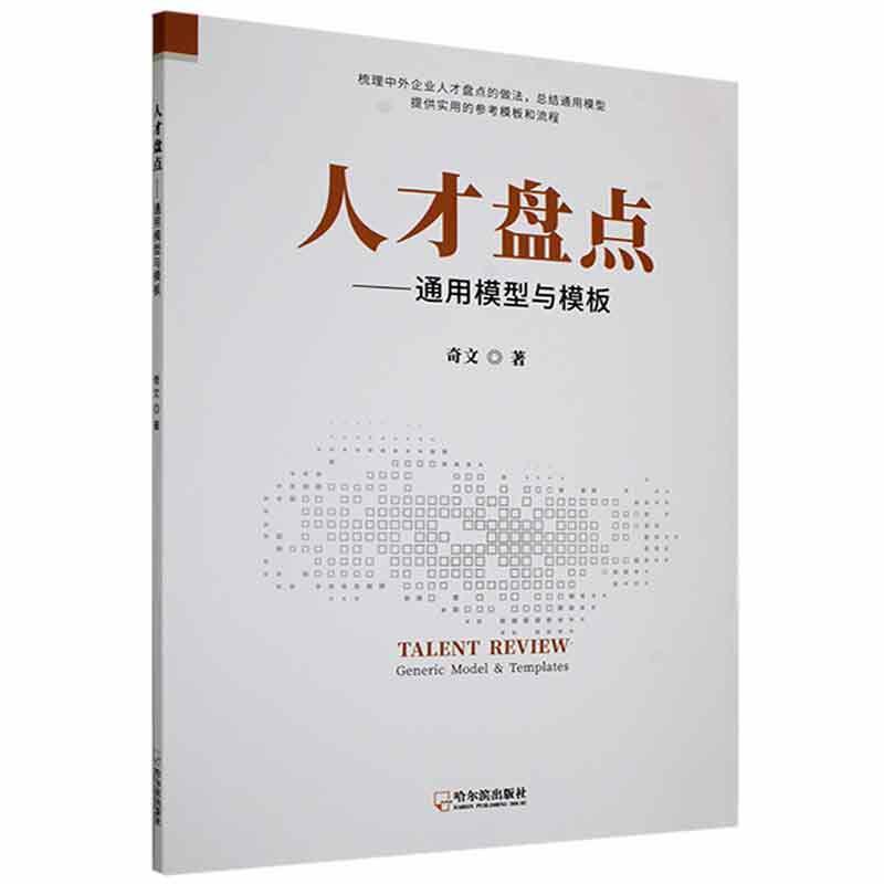 人才盘点:通用模型与模板:generic model & temtes奇文哈尔滨出版社9787548
