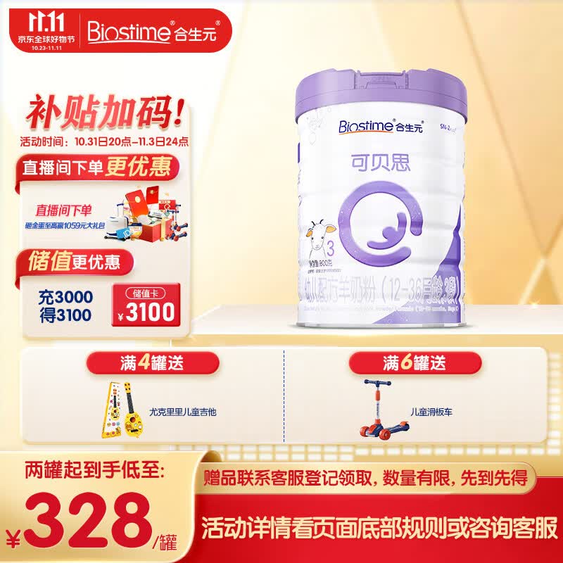 合生元（BIOSTIME）可贝思 幼儿配方羊奶粉 3段(12-36个月) 纯羊乳蛋白 800克怎么看?