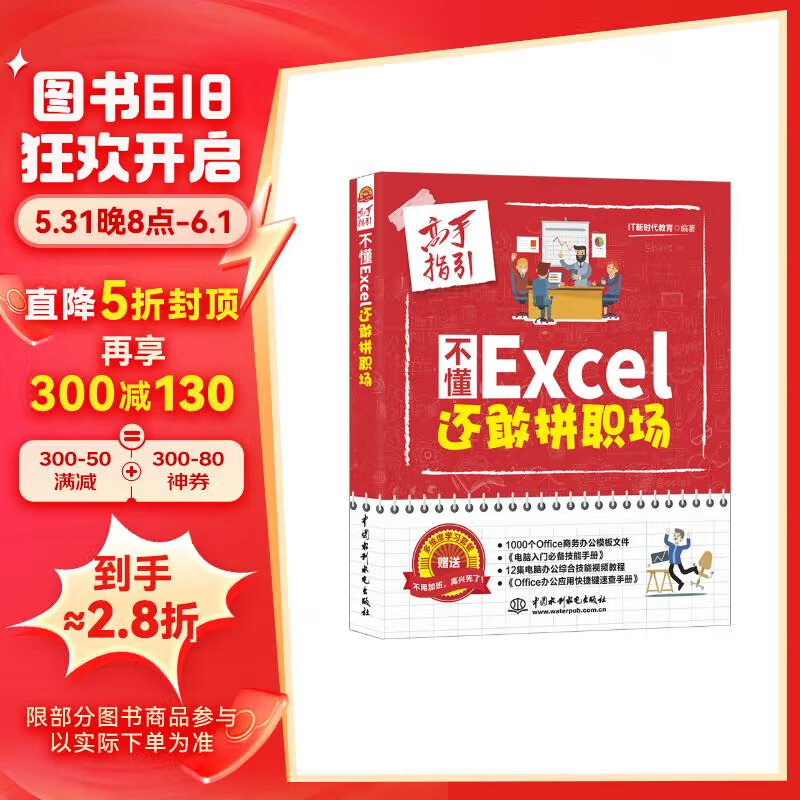 不懂Excel 还敢拼职场(全彩插画+视频讲解) excel表格教程数据处理与分析函数与公式 办公软件自学教材办公应用从入门到精通wpsoffice教程书籍电脑书