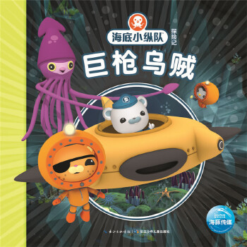 海底小纵队探险记:巨枪乌贼 vampire squid productions有限公司